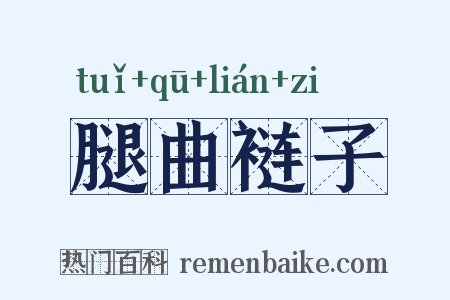 腿曲裢子是什么意思的图片